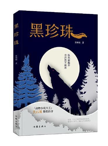 黑珍珠（“动物小说大王”沈石溪赞赏作序，一个关于狼群和山林的故事。）