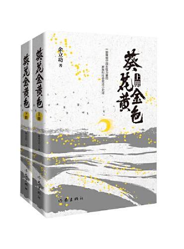《葵花金黄色》（上下）一部展现中国女性力量的家族和社会变迁小史诗