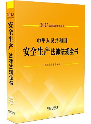中华人民共和国安全生产法律法规全书（含规章及法律解释） （2023年版）