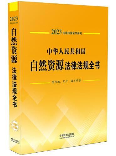 中华人民共和国自然资源法律法规全书（含土地、矿产、海洋资源）（2023年版）