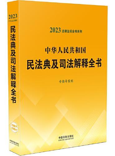 中华人民共和国民法典及司法解释全书（含指导案例）（2023年版）