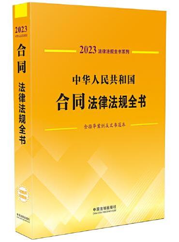 中华人民共和国合同法律法规全书（含指导案例及文书范本） （2023年版）