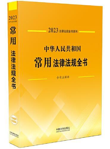 中华人民共和国常用法律法规全书（含司法解释） （2023年版）