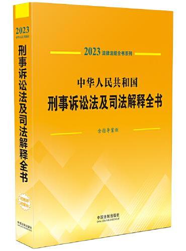 中华人民共和国刑事诉讼法及司法解释全书（含指导案例） （2023年版）