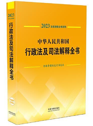 中华人民共和国行政法及司法解释全书（含指导案例及文书范本）（2023年版）