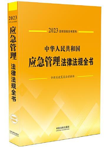 中华人民共和国应急管理法律法规全书（含相关政策及法律解释）（2023年版）