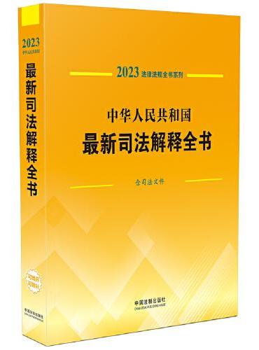 中华人民共和国最新司法解释全书（含司法文件）（2023年版）