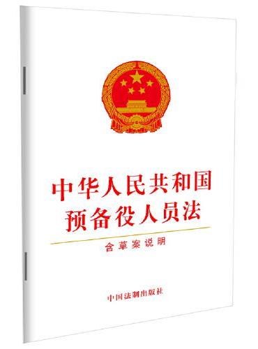 中华人民共和国预备役人员法（含草案说明）