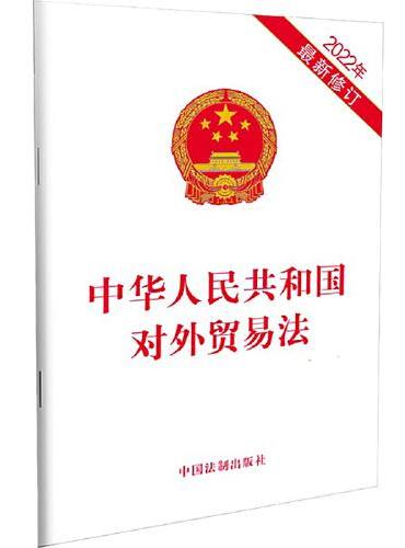 中华人民共和国对外贸易法（2022年最新修订）