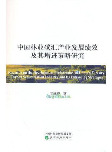 中国林业碳汇产业发展绩效及其增进策略研究