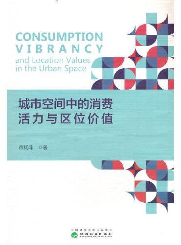 城市空间中的消费活力与区位价值