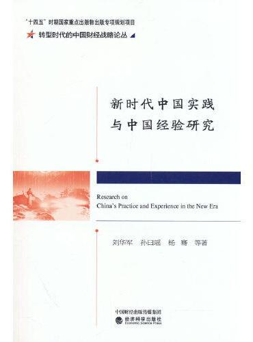 新时代中国实践与中国经验研究