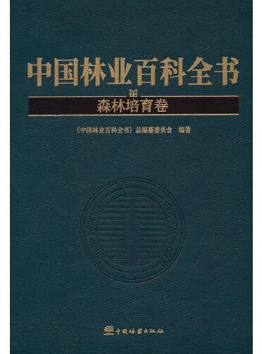 中国林业百科全书（森林培育卷）（精）