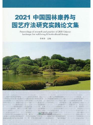 2021中国园林康养与园艺疗法研究实践论文集