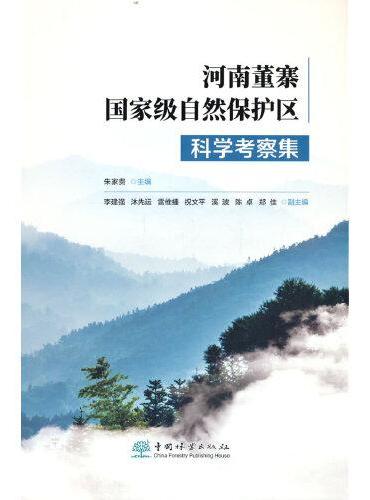 河南董寨国家级自然保护区科学考察集（精）