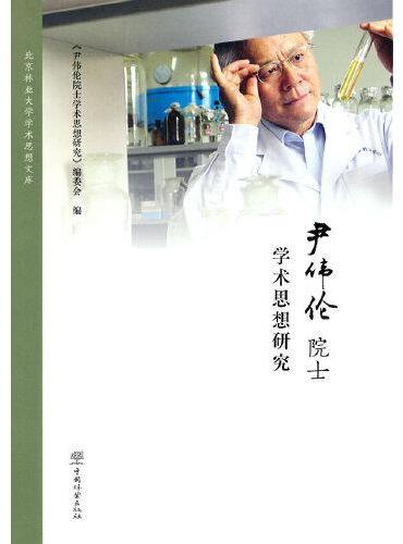 尹伟伦院士学术思想研究（精）/北京林业大学学术思想文库