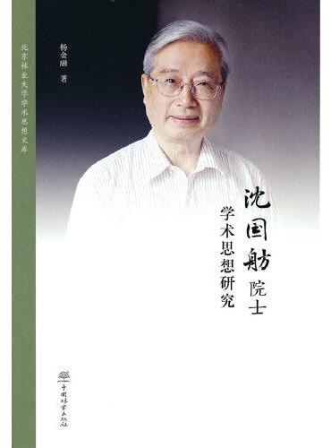 沈国舫院士学术思想研究（精）/北京林业大学学术思想文库