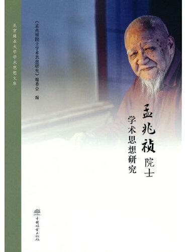 孟兆祯院士学术思想研究（精）/北京林业大学学术思想文库