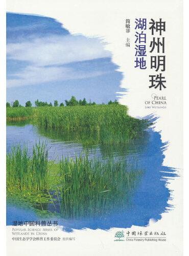 神州明珠（湖泊湿地）/湿地中国科普丛书