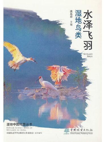 水泽飞羽（湿地鸟类）/湿地中国科普丛书