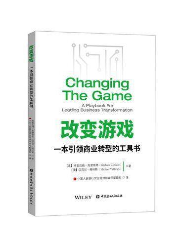 改变游戏：一本引领商业转型的工具书