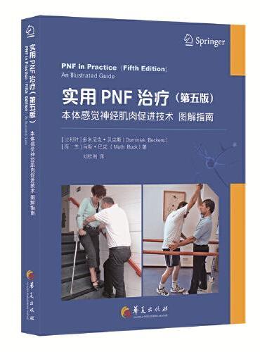 实用PNF治疗（第五版）：本体感觉神经肌肉促进技术图解指南
