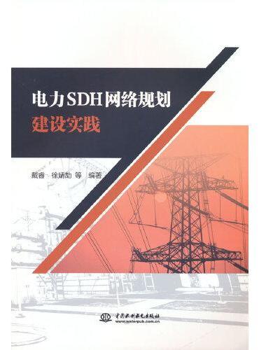 电力SDH网络规划建设实践