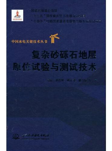 复杂砂砾石地层原位试验与测试技术（中国水电关键技术丛书）