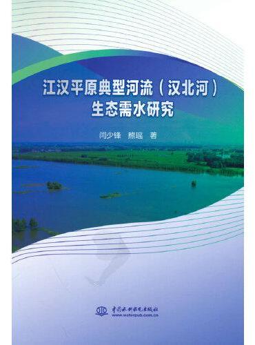 江汉平原典型河流（汉北河）生态需水研究