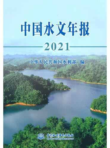 中国水文年报2021