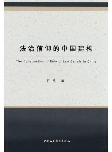 法治信仰的中国建构