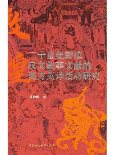 二十世纪敦煌汉文叙事文献的西方英译活动研究
