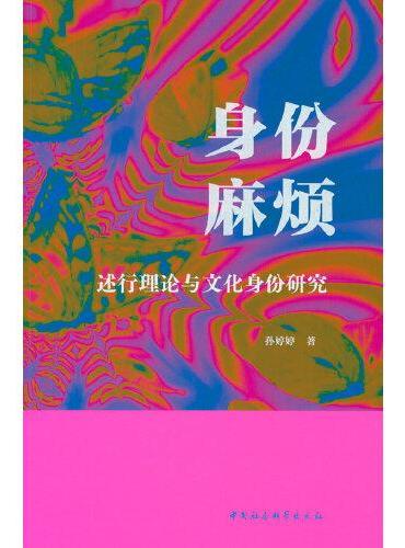 身份麻烦：述行理论与文化身份研究