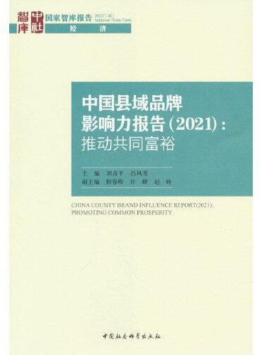 中国县域品牌影响力报告（2021）-（推动共同富裕）