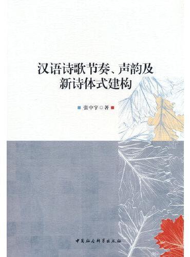 汉语诗歌节奏、声韵及新诗体式建构