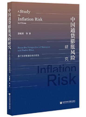 中国通货膨胀风险研究：基于资源要素价格的视角