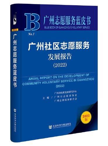 广州志愿服务蓝皮书：广州社区志愿服务发展报告（2022）