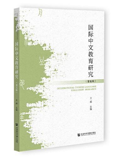 国际中文教育研究（第五辑）