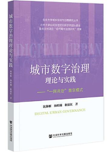 城市数字治理理论与实践：“一网共治”南京模式