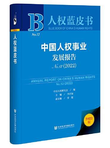 人权蓝皮书：中国人权事业发展报告No.12（2022）