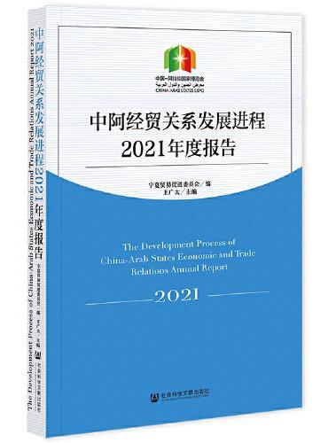 中阿经贸关系发展进程2021年度报告