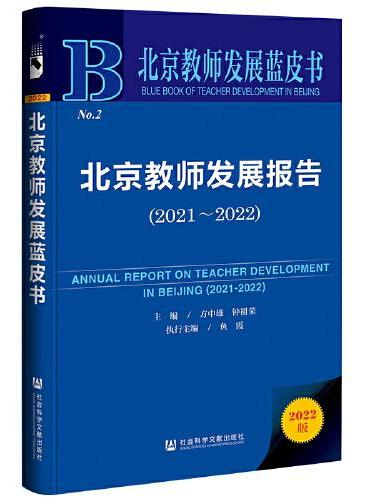 北京教师发展蓝皮书：北京教师发展报告（2021～2022）