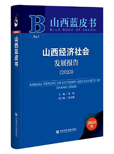 山西蓝皮书：山西经济社会发展报告（2023）