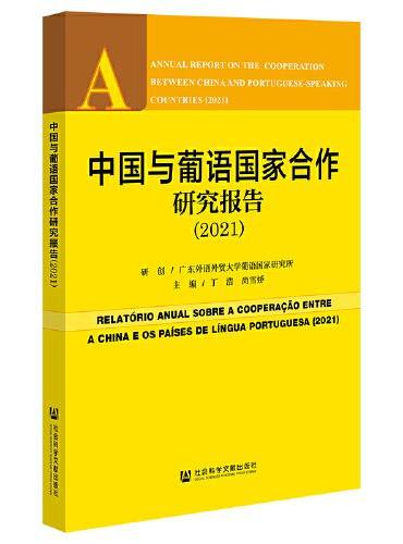 中国与葡语国家合作研究报告（2021）