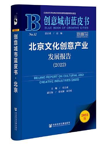 创意城市蓝皮书：北京文化创意产业发展报告（2022）