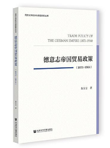 德意志帝国贸易政策（1871~1914）