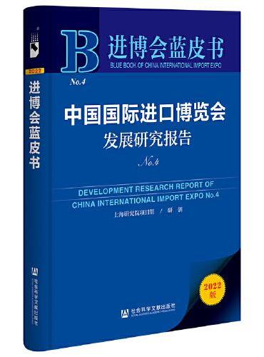 进博会蓝皮书：中国国际进口博览会发展研究报告N0.4