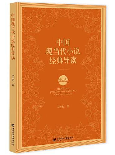 中国现当代小说经典导读