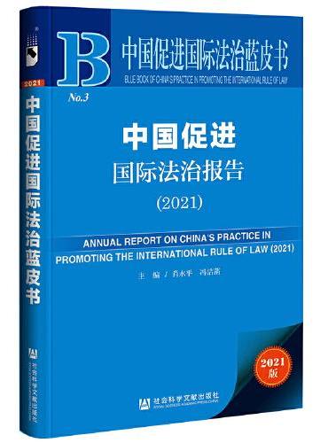 中国促进国际法治蓝皮书：中国促进国际法治报告（2021）
