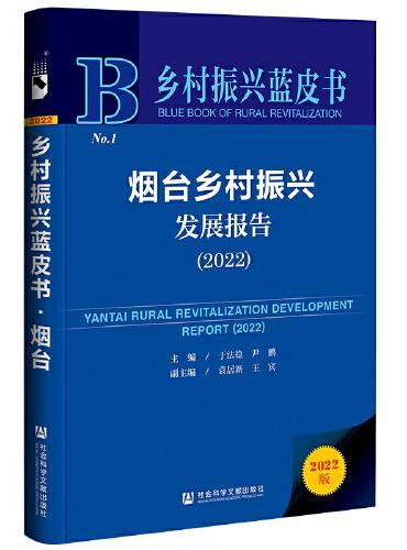 乡村振兴蓝皮书：烟台乡村振兴发展报告（2022）